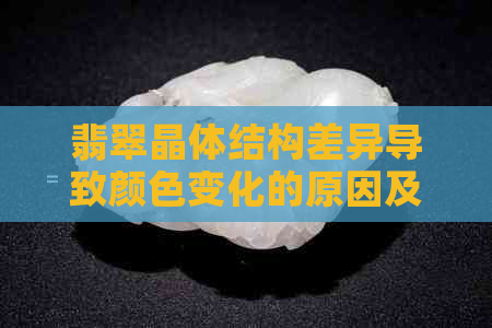 翡翠晶体结构差异导致颜色变化的原因及相关解析