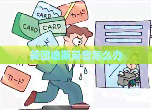 美团逾期录音怎么办