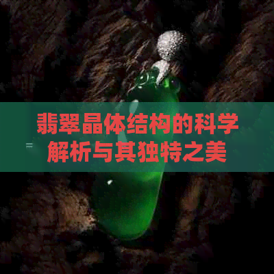 翡翠晶体结构的科学解析与其独特之美