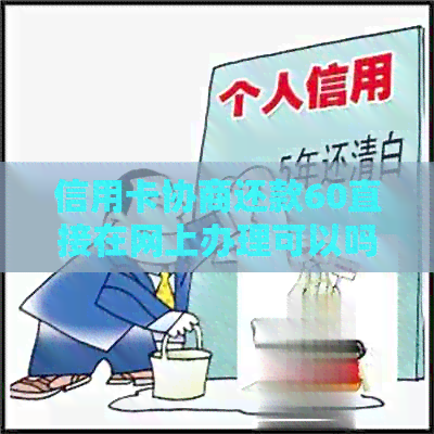 信用卡协商还款60直接在网上办理可以吗