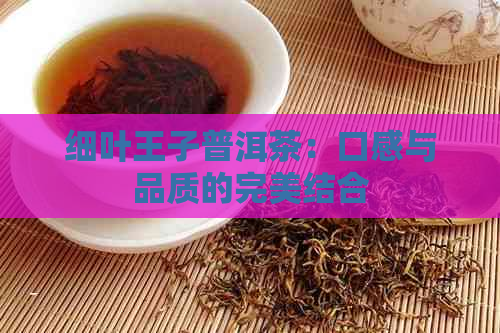 细叶王子普洱茶：口感与品质的完美结合