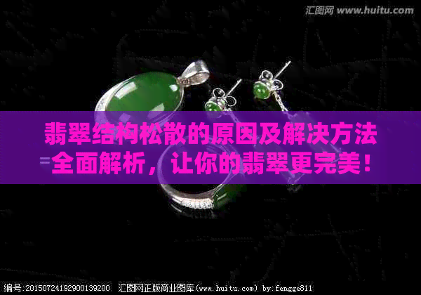 翡翠结构松散的原因及解决方法全面解析，让你的翡翠更完美！