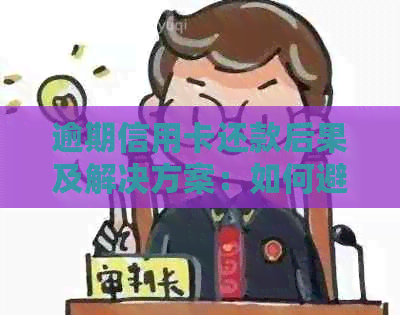 逾期信用卡还款后果及解决方案：如何避免信用受损并尽快还清欠款