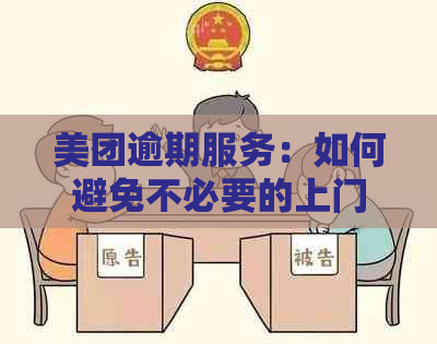 美团逾期服务：如何避免不必要的上门和地址泄露？