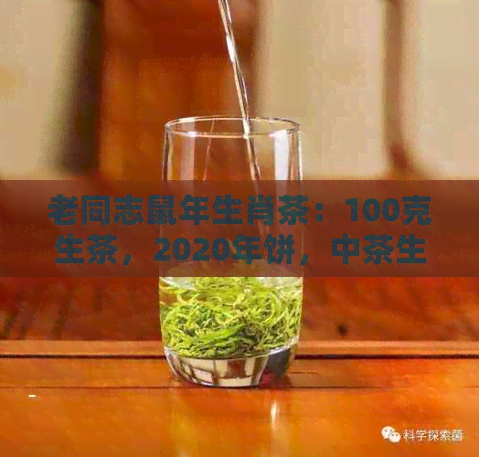 老同志鼠年生肖茶：100克生茶，2020年饼，中茶生肖茶品质如何？