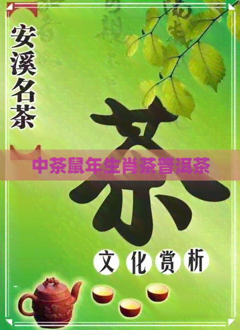 中茶鼠年生肖茶普洱茶