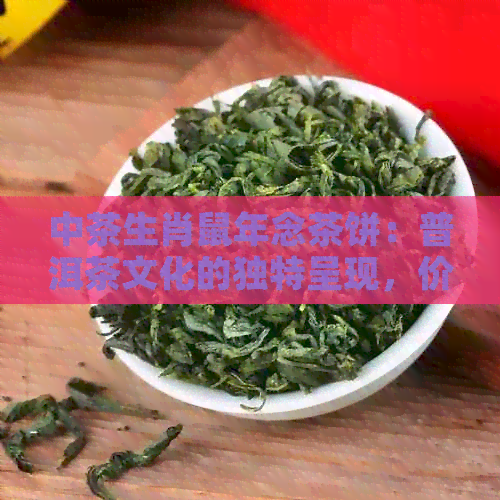 中茶生肖鼠年念茶饼：普洱茶文化的独特呈现，价格实，京东独家热销