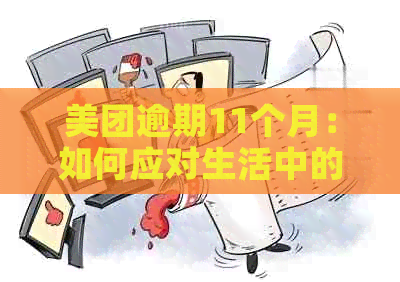 美团逾期11个月：如何应对生活中的财务困境