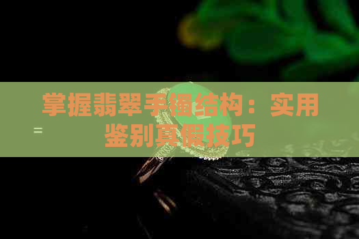 掌握翡翠手镯结构：实用鉴别真假技巧