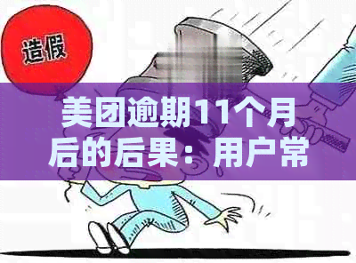 美团逾期11个月后的后果：用户常见问题解答与应对策略