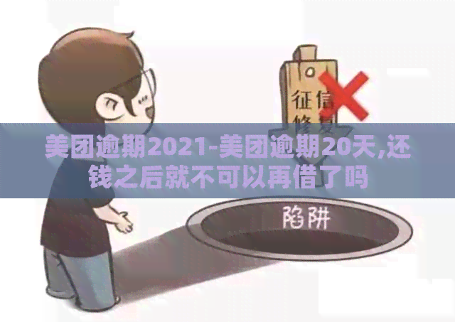 美团逾期2021-美团逾期20天,还钱之后就不可以再借了吗