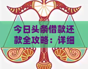 今日头条借款还款全攻略：详细流程、注意事项和常见疑问解答