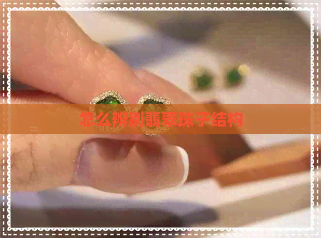 怎么辨别翡翠珠子结构