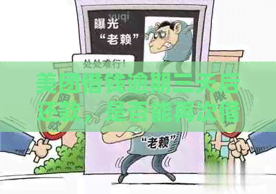 美团借钱逾期三天后还款，是否能再次借款？