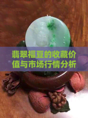 翡翠福豆的收藏价值与市场行情分析