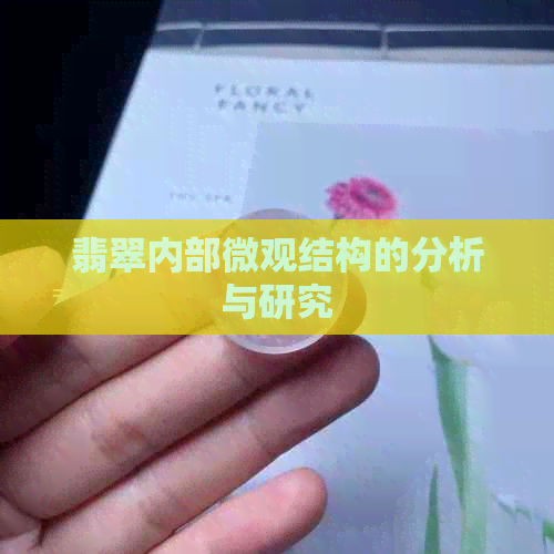 翡翠内部微观结构的分析与研究