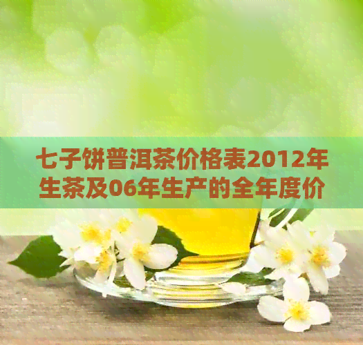 七子饼普洱茶价格表2012年生茶及06年生产的全年度价格