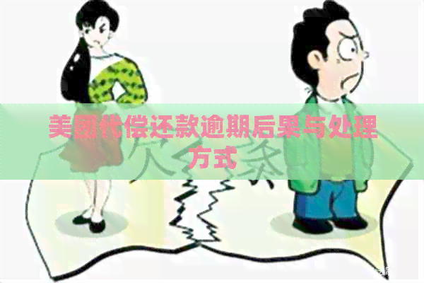 美团代偿还款逾期后果与处理方式