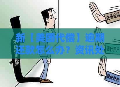 新【美团代偿】逾期还款怎么办？资讯处理技巧大揭秘！