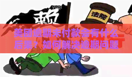 美团逾期未付款会有什么后果？如何解决逾期问题以免影响信用记录？