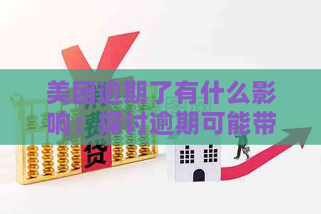 美团逾期了有什么影响：探讨逾期可能带来的后果与解决办法