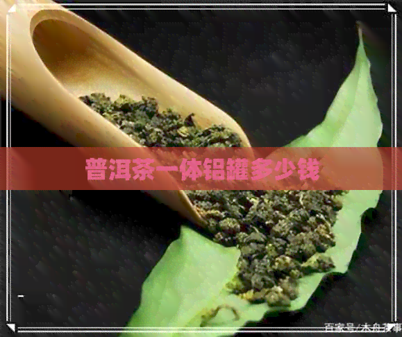 普洱茶一体铝罐多少钱