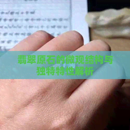 翡翠原石的微观结构与独特特性解析