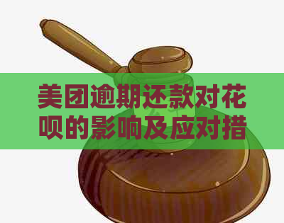 美团逾期还款对花呗的影响及应对措：全面解析与解决方案