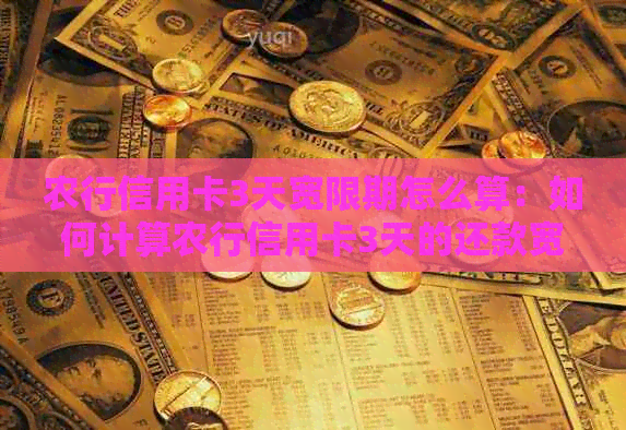 农行信用卡3天宽限期怎么算：如何计算农行信用卡3天的还款宽限期？