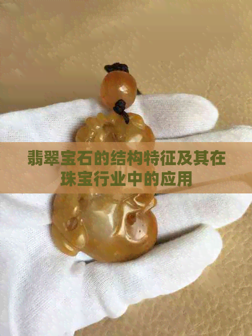 翡翠宝石的结构特征及其在珠宝行业中的应用