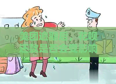 美团逾期后，花呗还款是否会受影响？