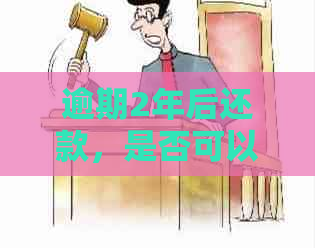 逾期2年后还款，是否可以再次贷款？如何解决这个问题？