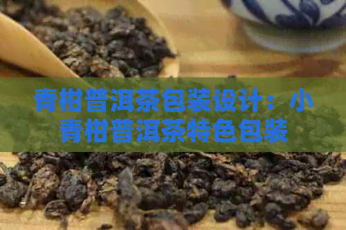 青柑普洱茶包装设计：小青柑普洱茶特色包装