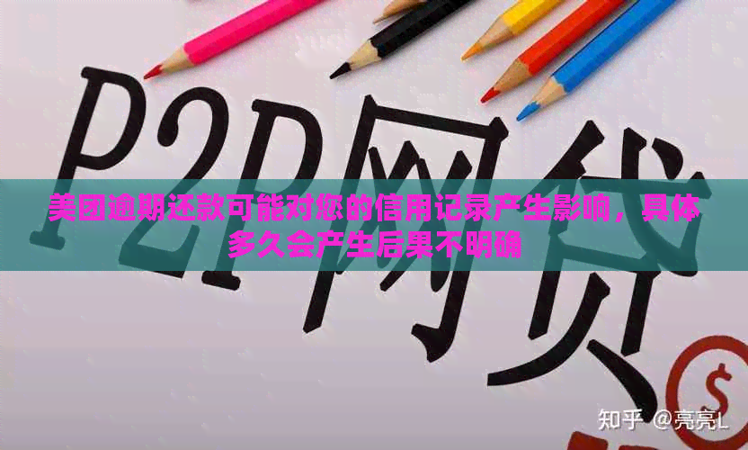 美团逾期还款可能对您的信用记录产生影响，具体多久会产生后果不明确