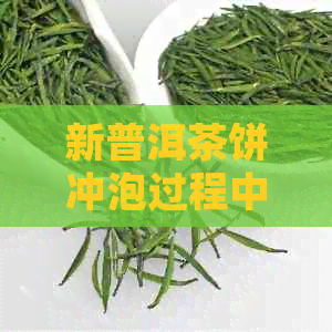 新普洱茶饼冲泡过程中出现碎屑是否影响饮用体验？如何避免这种情况？