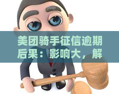 美团骑手逾期后果：影响大，解决办法在哪里？