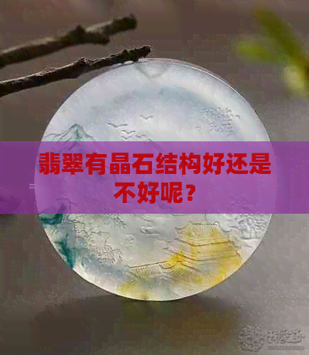 翡翠有晶石结构好还是不好呢？