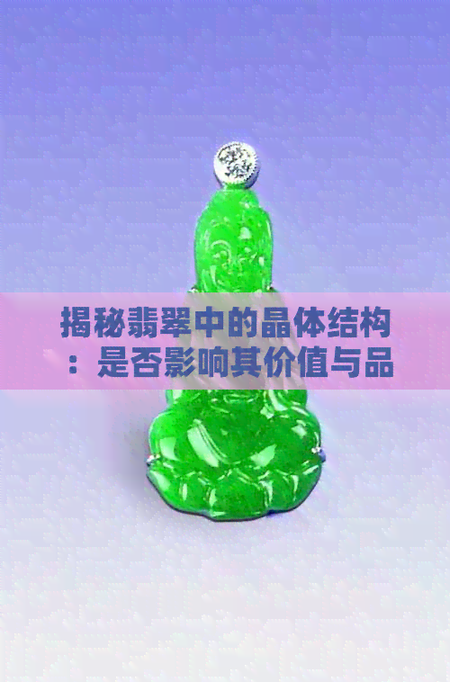 揭秘翡翠中的晶体结构：是否影响其价值与品质？