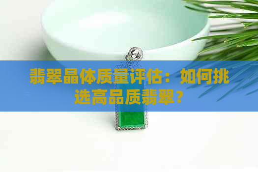 翡翠晶体质量评估：如何挑选高品质翡翠？