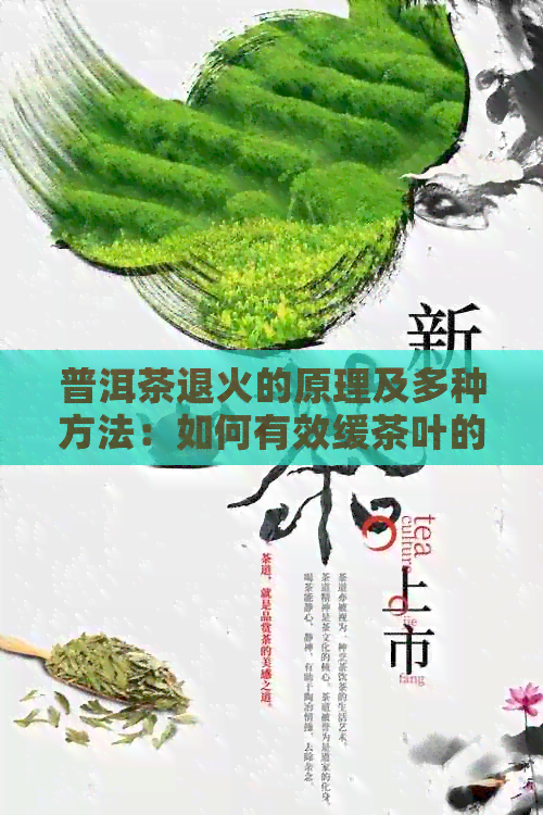 普洱茶退火的原理及多种方法：如何有效缓茶叶的热度？