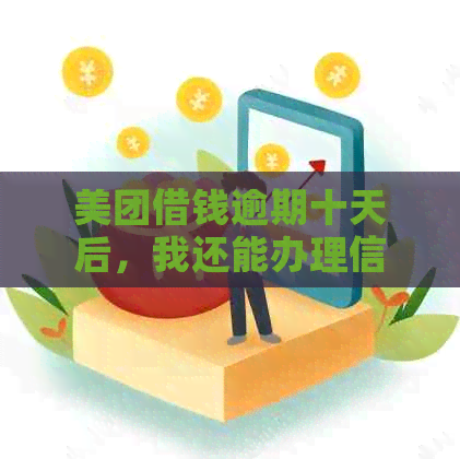 美团借钱逾期十天后，我还能办理信用卡吗？逾期对信用卡申请的影响有哪些？