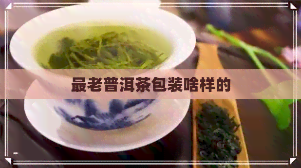 最老普洱茶包装啥样的