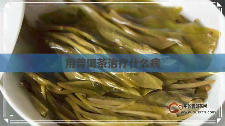 用普洱茶治疗什么病