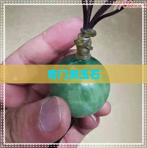 奇门测玉石