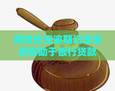 网贷历无逾期记录是否有助于银行贷款申请？