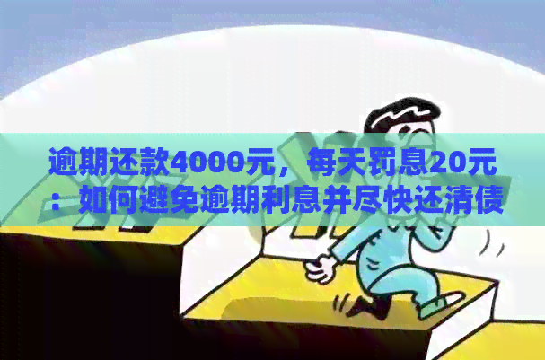 逾期还款4000元，每天罚息20元：如何避免逾期利息并尽快还清债务？