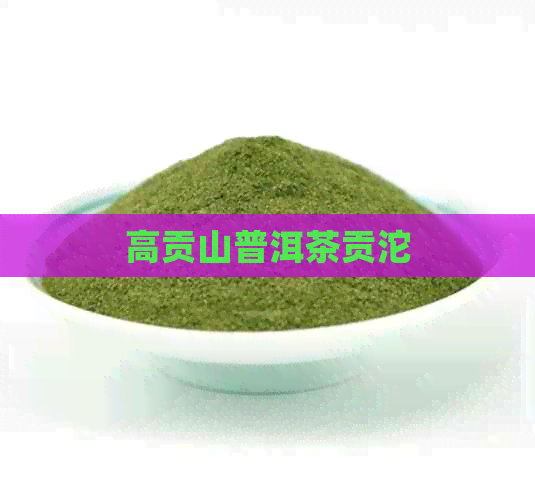 高贡山普洱茶贡沱