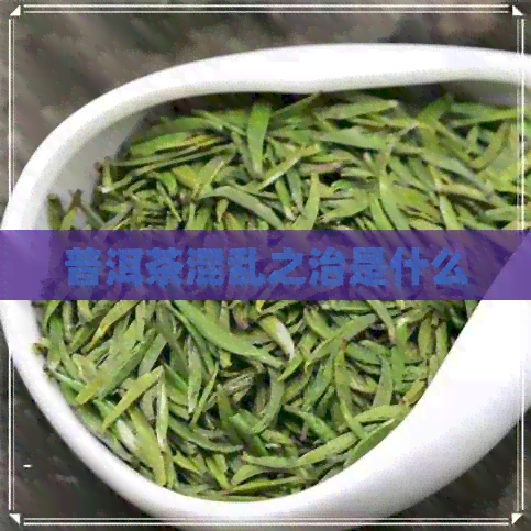 普洱茶混乱之治是什么