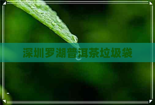 深圳罗湖普洱茶垃圾袋