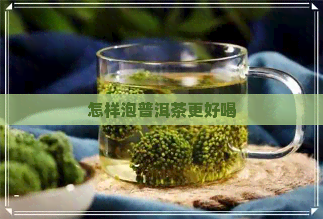 怎样泡普洱茶更好喝